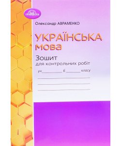Українська мова 6 клас Зошит для контрольних робіт Авраменко О.