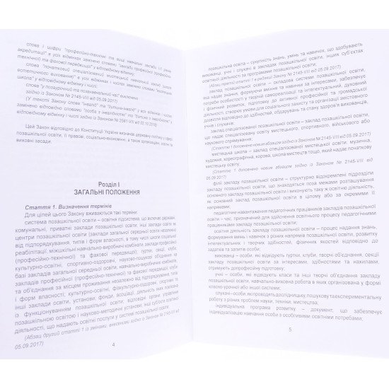 Закон України Про позашкільну освіту Паливода - №3
