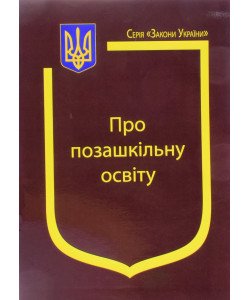 Закон України Про позашкільну освіту Паливода