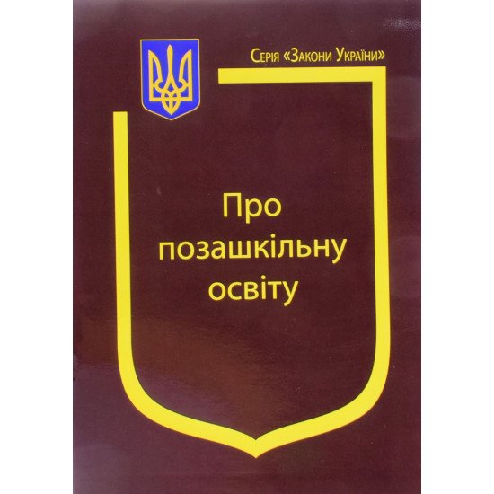 Закон України Про позашкільну освіту Паливода - №1