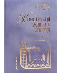 Конструкції будівель і споруд Книга 1 Гетун Г.В.