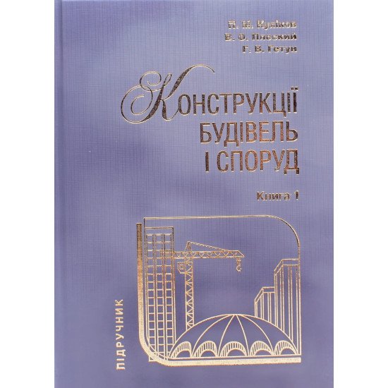 Конструкції будівель і споруд Книга 1 Гетун Г.В. - №1