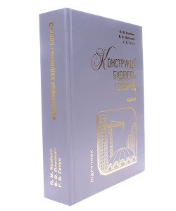 Конструкції будівель і споруд Книга 1 Гетун Г.В.