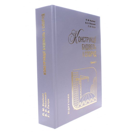 Конструкції будівель і споруд Книга 1 Гетун Г.В. - №2