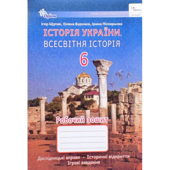Історія України Всесвітня історія 6 клас Робочий зошит Дослідницькі вправи, історичні відкриття, ігрові завдання Щупак І.Я. - №1