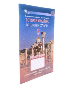 Історія України Всесвітня історія 6 клас Робочий зошит Дослідницькі вправи, історичні відкриття, ігрові завдання Щупак І.Я.
