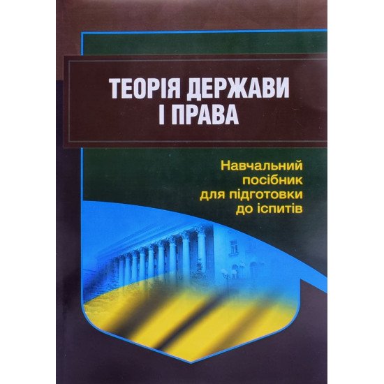 Теорія держави і права Посібник для підготовки до іспитів Тетарчук І.В. - №1