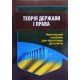 Теорія держави і права Посібник для підготовки до іспитів Тетарчук І.В. - №7