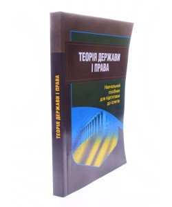 Теорія держави і права Посібник для підготовки до іспитів Тетарчук І.В.