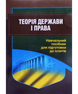 Теорія держави і права Посібник для підготовки до іспитів Тетарчук І.В.