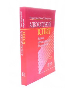 Адвокатський іспит Зразки процесуальних документів Баулін О.В.