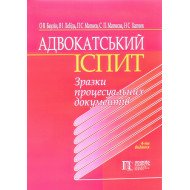Адвокатський іспит Зразки процесуальних документів Баулін О.В.