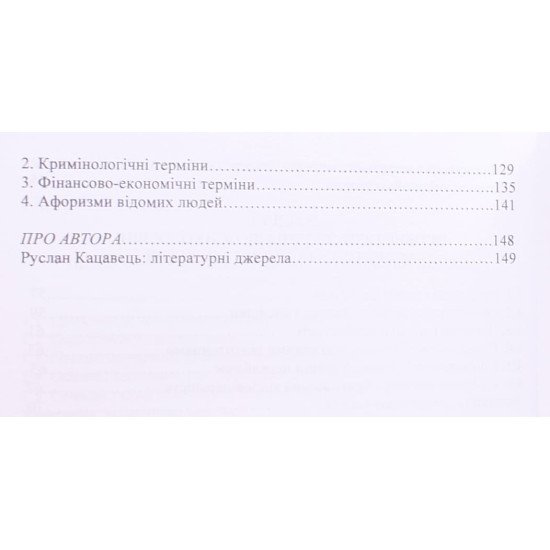 Кримінальна психологія Руслан Кацавець - №4