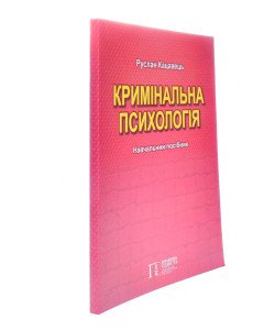 Кримінальна психологія Руслан Кацавець