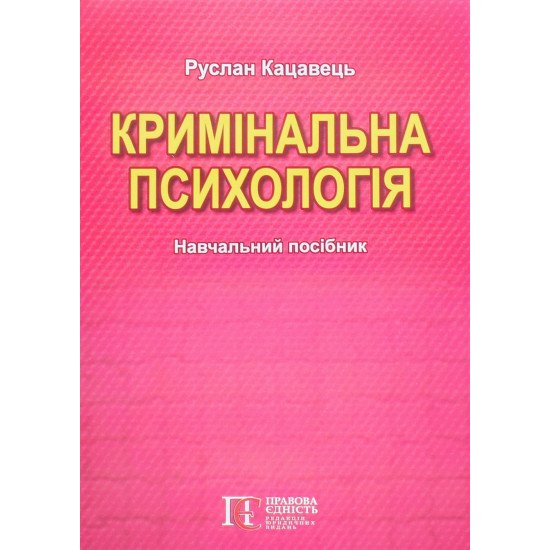 Кримінальна психологія Руслан Кацавець - №1