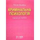 Кримінальна психологія Руслан Кацавець - №7