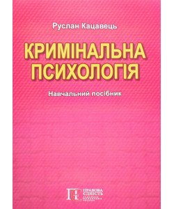 Кримінальна психологія Руслан Кацавець