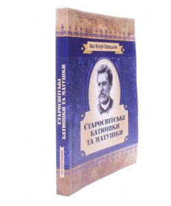 Старосвітські батюшки та матушки Іван Нечуй-Левицький