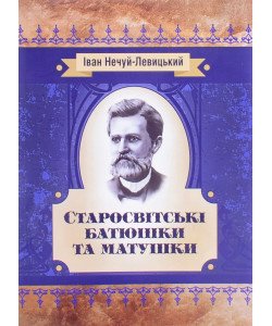 Старосвітські батюшки та матушки Іван Нечуй-Левицький