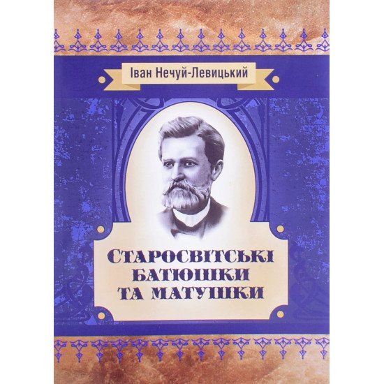 Старосвітські батюшки та матушки Іван Нечуй-Левицький - №1