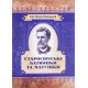 Старосвітські батюшки та матушки Іван Нечуй-Левицький - №4