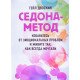 Седона-метод: позбавтеся емоційних проблем і живіть так, як завжди мріяли Гейл Двоскин (Російською) - №4
