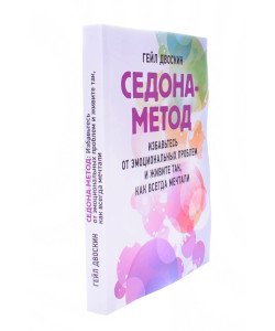 Седона-метод: позбавтеся емоційних проблем і живіть так, як завжди мріяли Гейл Двоскин (Російською)