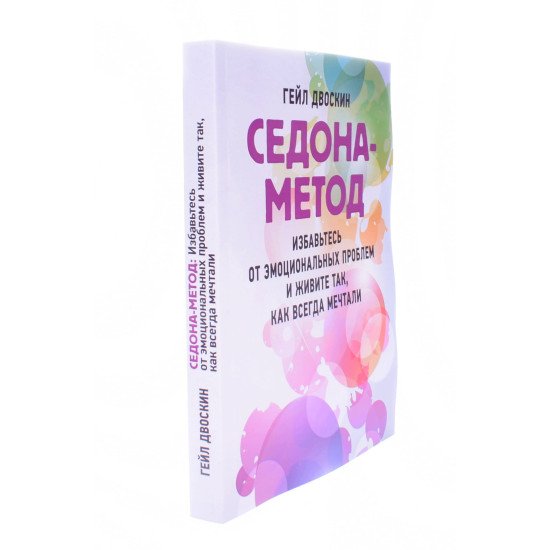 Седона-метод: позбавтеся емоційних проблем і живіть так, як завжди мріяли Гейл Двоскин (Російською) - №2