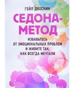 Седона-метод: позбавтеся емоційних проблем і живіть так, як завжди мріяли Гейл Двоскин (Російською)