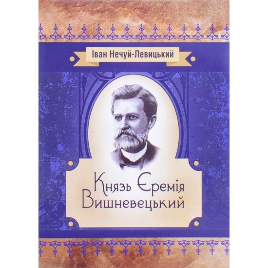 Князь Єремія Вишневецький Іван Нечуй-Левицький - №1