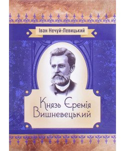 Князь Єремія Вишневецький Іван Нечуй-Левицький