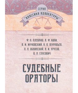 Судові промовці Плевако Ф.Н. Кони А.Ф. Жуковский В.И. (Російською)