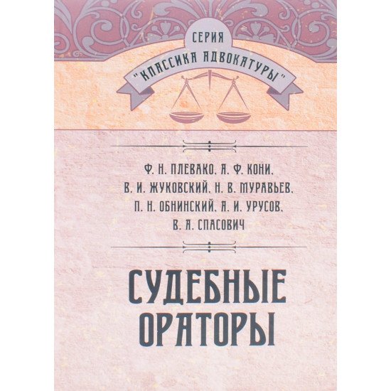 Судові промовці Плевако Ф.Н. Кони А.Ф. Жуковский В.И. (Російською) - №1