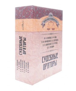 Судові промовці Плевако Ф.Н. Кони А.Ф. Жуковский В.И. (Російською)