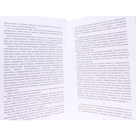 Судові промовці Плевако Ф.Н. Кони А.Ф. Жуковский В.И. (Російською) - №4