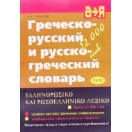 Грецько-російський та російсько-грецький словник (Російською)