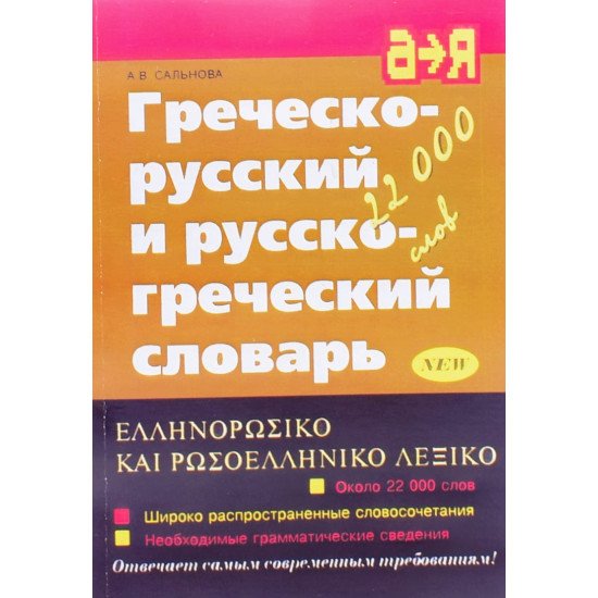 Грецько-російський та російсько-грецький словник (Російською) - №1
