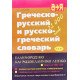 Грецько-російський та російсько-грецький словник (Російською) - №5