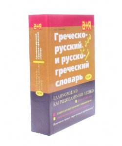 Грецько-російський та російсько-грецький словник (Російською)