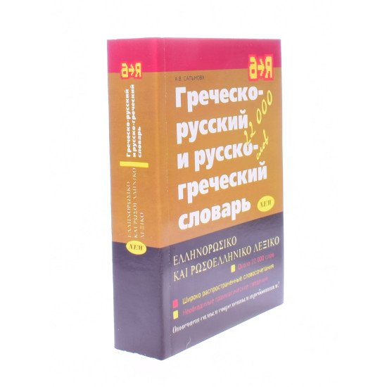 Грецько-російський та російсько-грецький словник (Російською) - №2