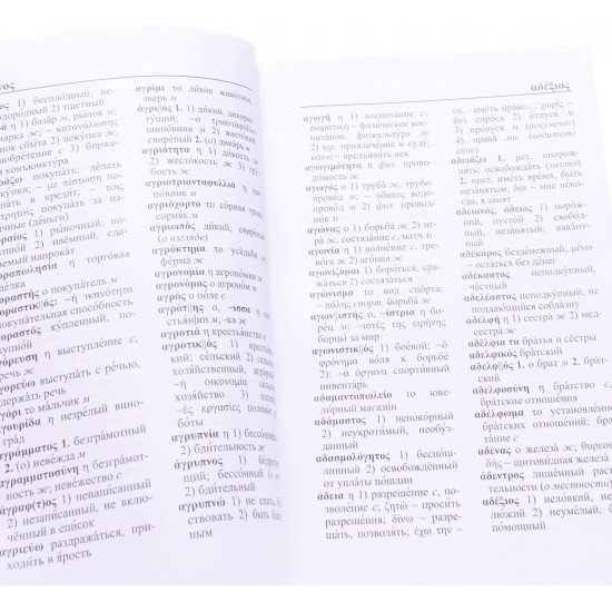 Грецько-російський та російсько-грецький словник (Російською) - №3