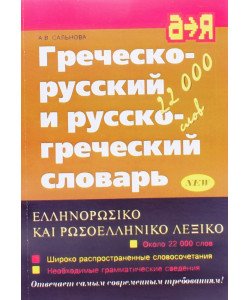 Грецько-російський та російсько-грецький словник (Російською)