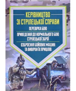 Керівництво зі стрілецької справи: перевірка бою, приведення до нормального бою стрілецької зброї, озброєння бойових машин та вивірки їх прицілів