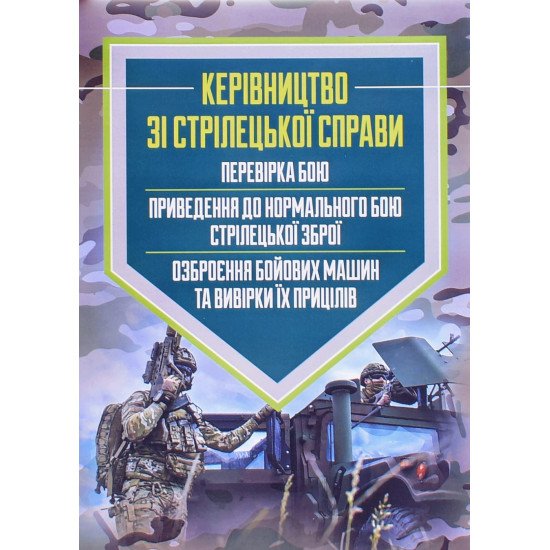 Керівництво зі стрілецької справи: перевірка бою, приведення до нормального бою стрілецької зброї, озброєння бойових машин та вивірки їх прицілів - №1