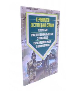 Керівництво зі стрілецької справи: перевірка бою, приведення до нормального бою стрілецької зброї, озброєння бойових машин та вивірки їх прицілів