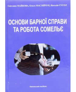 Основи барної справи та робота сомельє Світлана Майкова