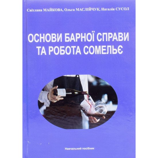 Основи барної справи та робота сомельє Світлана Майкова - №1