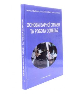 Основи барної справи та робота сомельє Світлана Майкова