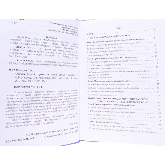 Основи барної справи та робота сомельє Світлана Майкова - №3