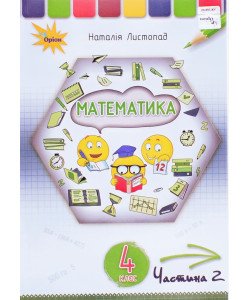 Математика 4 клас Підручник Частина 2 Листопад Н.П.